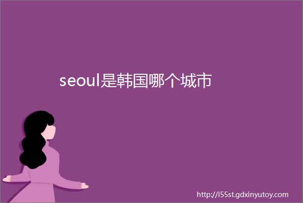 seoul是韩国哪个城市
