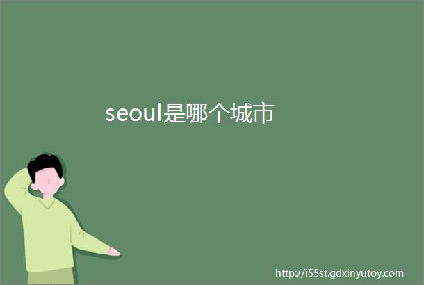 seoul是哪个城市