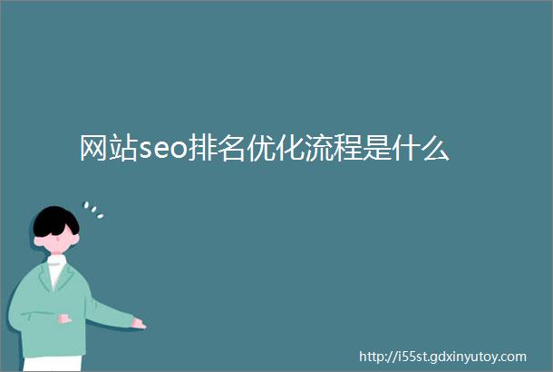 网站seo排名优化流程是什么